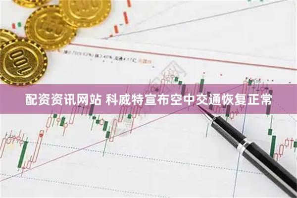配资资讯网站 科威特宣布空中交通恢复正常